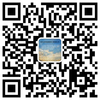 天门网架工程有限公司